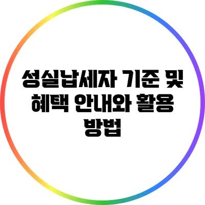 성실납세자 기준 및 혜택 안내와 활용 방법