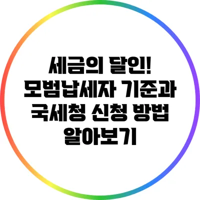 세금의 달인! 모범납세자 기준과 국세청 신청 방법 알아보기