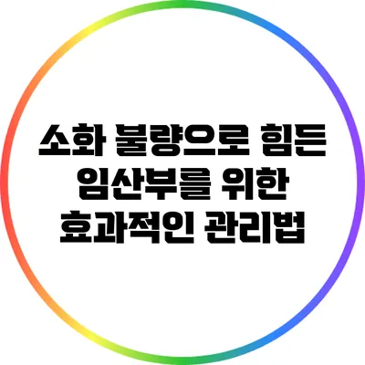 소화 불량으로 힘든 임산부를 위한 효과적인 관리법