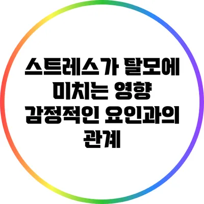 스트레스가 탈모에 미치는 영향: 감정적인 요인과의 관계