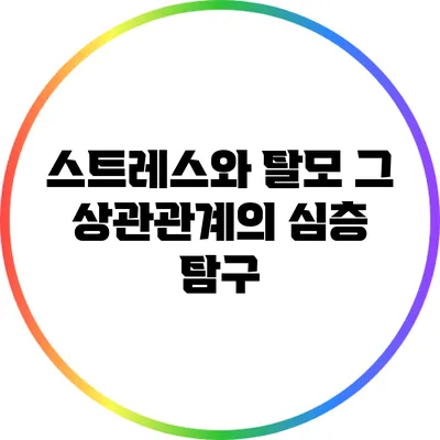 스트레스와 탈모: 그 상관관계의 심층 탐구
