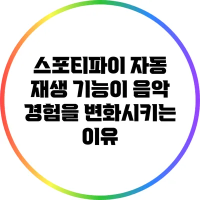 스포티파이 자동 재생 기능이 음악 경험을 변화시키는 이유