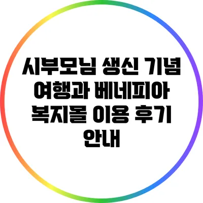 시부모님 생신 기념 여행과 베네피아 복지몰 이용 후기 안내
