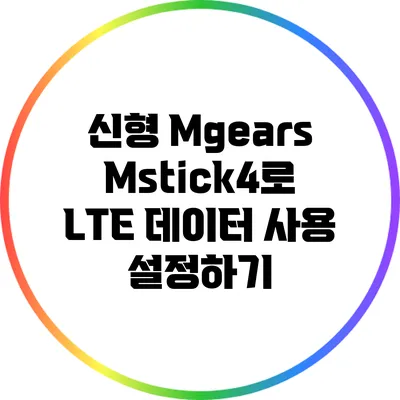 신형 Mgears Mstick4로 LTE 데이터 사용 설정하기