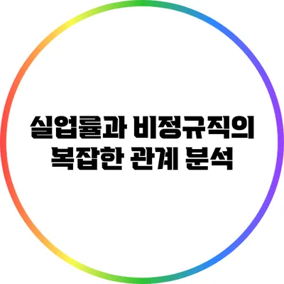 실업률과 비정규직의 복잡한 관계 분석