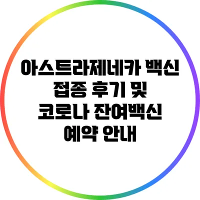 아스트라제네카 백신 접종 후기 및 코로나 잔여백신 예약 안내