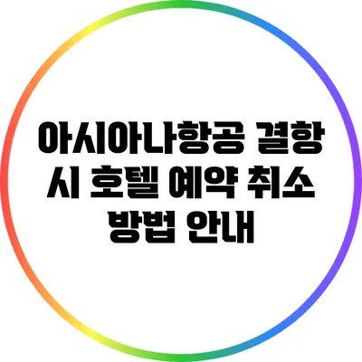 아시아나항공 결항 시 호텔 예약 취소 방법 안내
