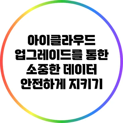 아이클라우드 업그레이드를 통한 소중한 데이터 안전하게 지키기