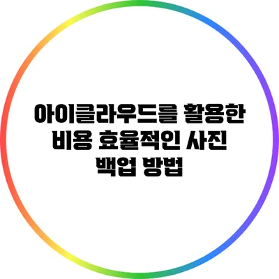 아이클라우드를 활용한 비용 효율적인 사진 백업 방법