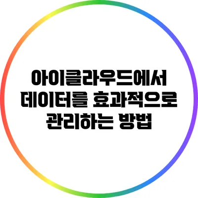 아이클라우드에서 데이터를 효과적으로 관리하는 방법