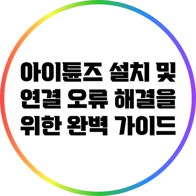 아이튠즈 설치 및 연결 오류 해결을 위한 완벽 가이드