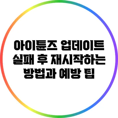 아이튠즈 업데이트 실패 후 재시작하는 방법과 예방 팁