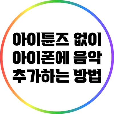아이튠즈 없이 아이폰에 음악 추가하는 방법