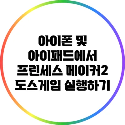 아이폰 및 아이패드에서 프린세스 메이커2 도스게임 실행하기
