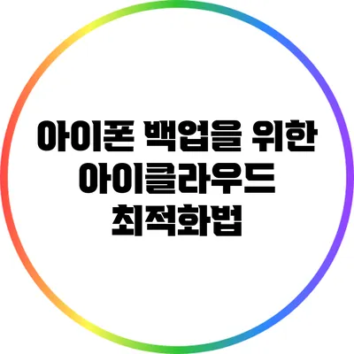 아이폰 백업을 위한 아이클라우드 최적화법