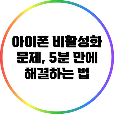 아이폰 비활성화 문제, 5분 만에 해결하는 법