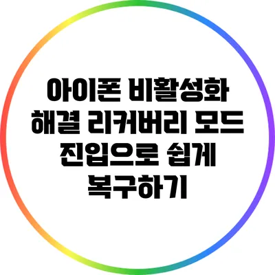 아이폰 비활성화 해결: 리커버리 모드 진입으로 쉽게 복구하기