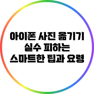 아이폰 사진 옮기기 실수 피하는 스마트한 팁과 요령