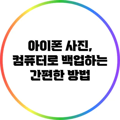 아이폰 사진, 컴퓨터로 백업하는 간편한 방법