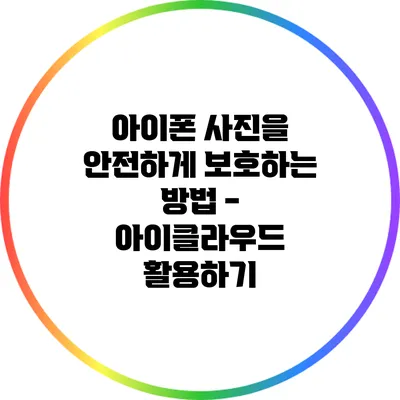 아이폰 사진을 안전하게 보호하는 방법 - 아이클라우드 활용하기