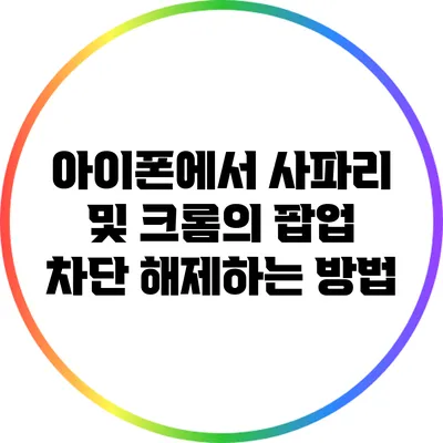 아이폰에서 사파리 및 크롬의 팝업 차단 해제하는 방법