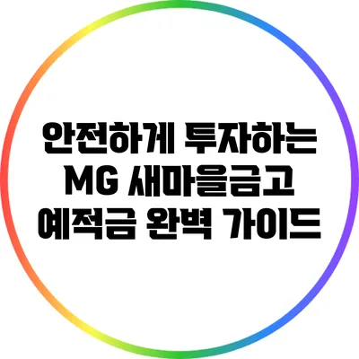 안전하게 투자하는 MG 새마을금고 예적금 완벽 가이드