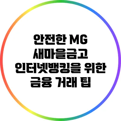 안전한 MG 새마을금고 인터넷뱅킹을 위한 금융 거래 팁