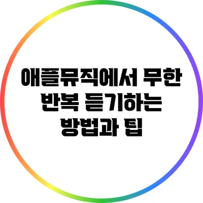 애플뮤직에서 무한 반복 듣기하는 방법과 팁