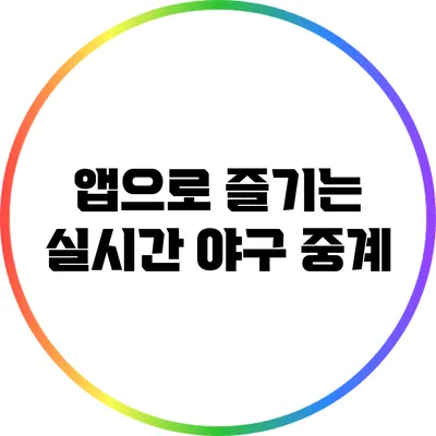 앱으로 즐기는 실시간 야구 중계