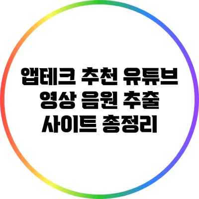 앱테크 추천: 유튜브 영상 음원 추출 사이트 총정리