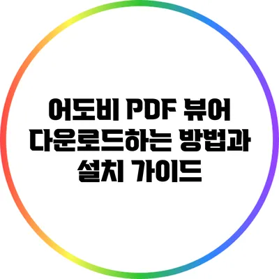 어도비 PDF 뷰어 다운로드하는 방법과 설치 가이드
