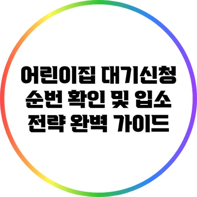 어린이집 대기신청 순번 확인 및 입소 전략 완벽 가이드