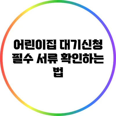 어린이집 대기신청 필수 서류 확인하는 법