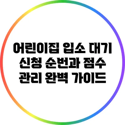 어린이집 입소 대기 신청 순번과 점수 관리 완벽 가이드