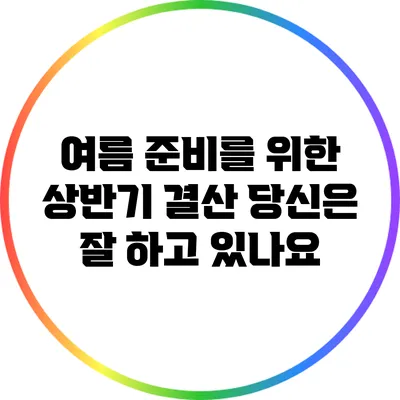 여름 준비를 위한 상반기 결산: 당신은 잘 하고 있나요?