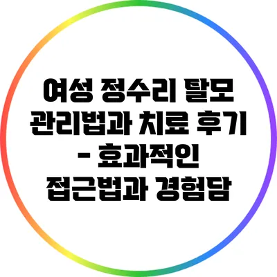 여성 정수리 탈모 관리법과 치료 후기 - 효과적인 접근법과 경험담