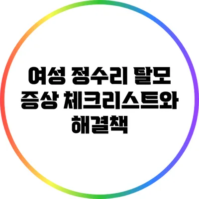 여성 정수리 탈모 증상 체크리스트와 해결책