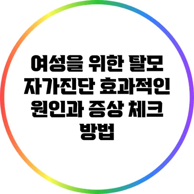 여성을 위한 탈모 자가진단: 효과적인 원인과 증상 체크 방법