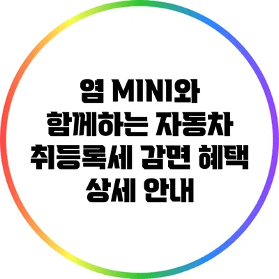 염 MINI와 함께하는 자동차 취등록세 감면 혜택 상세 안내