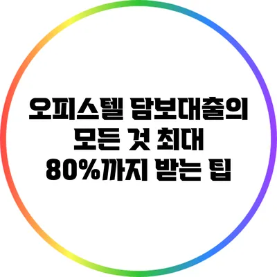 오피스텔 담보대출의 모든 것: 최대 80%까지 받는 팁