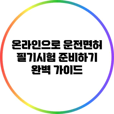 온라인으로 운전면허 필기시험 준비하기: 완벽 가이드