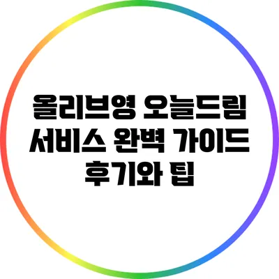 올리브영 오늘드림 서비스 완벽 가이드: 후기와 팁