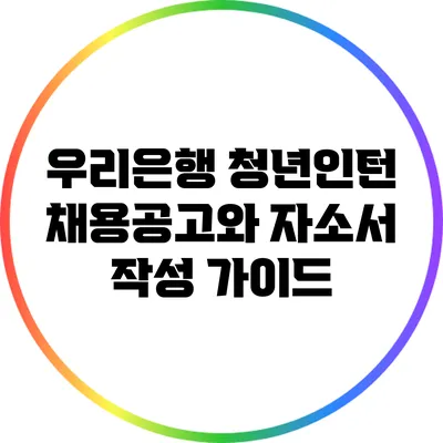 우리은행 청년인턴 채용공고와 자소서 작성 가이드