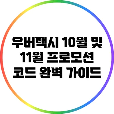 우버택시 10월 및 11월 프로모션 코드 완벽 가이드