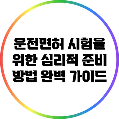 운전면허 시험을 위한 심리적 준비 방법 완벽 가이드