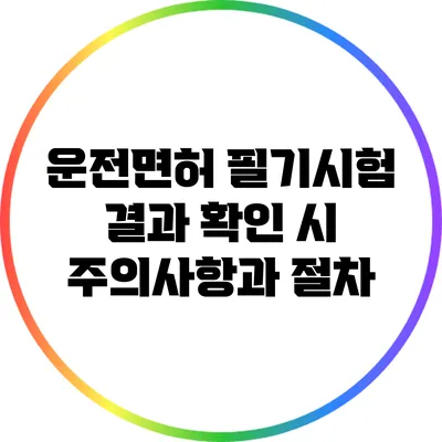 운전면허 필기시험 결과 확인 시 주의사항과 절차