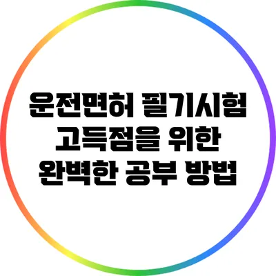 운전면허 필기시험 고득점을 위한 완벽한 공부 방법
