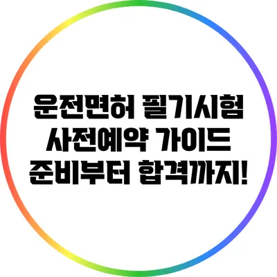 운전면허 필기시험 사전예약 가이드: 준비부터 합격까지!