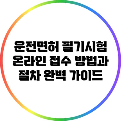 운전면허 필기시험 온라인 접수 방법과 절차 완벽 가이드