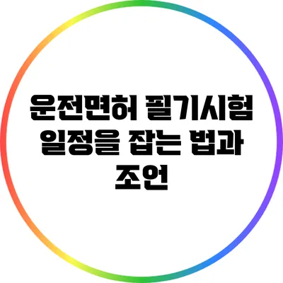 운전면허 필기시험 일정을 잡는 법과 조언